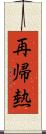 再帰熱 Scroll