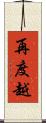 再度越 Scroll