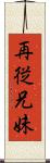 再従兄妹 Scroll