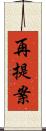 再提案 Scroll