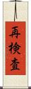 再検査 Scroll