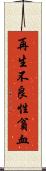 再生不良性貧血 Scroll