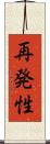 再発性 Scroll