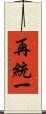 再統一 Scroll