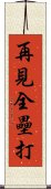 再見全壘打 Scroll