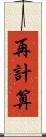 再計算 Scroll