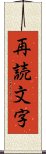 再読文字 Scroll