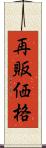 再販価格 Scroll