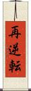 再逆転 Scroll
