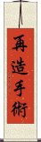 再造手術 Scroll