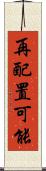 再配置可能 Scroll