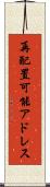 再配置可能アドレス Scroll