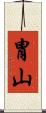 冑山 Scroll