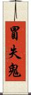 冒失鬼 Scroll