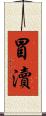 冒瀆 Scroll