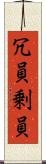 冗員 Scroll