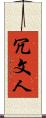 冗文人 Scroll