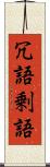 冗語 Scroll
