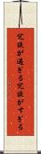 冗談が過ぎる Scroll