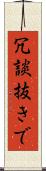 冗談抜きで Scroll