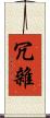 冗雜 Scroll