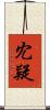 冘疑 Scroll