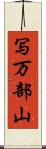 写万部山 Scroll
