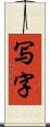 写字 Scroll