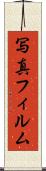 写真フィルム Scroll