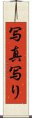 写真写り Scroll