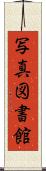 写真図書館 Scroll
