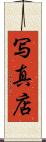 写真店 Scroll