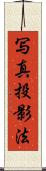 写真投影法 Scroll