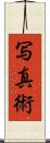 写真術 Scroll