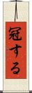 冠する Scroll