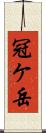 冠ケ岳 Scroll