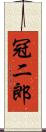 冠二郎 Scroll