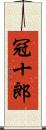 冠十郎 Scroll