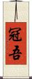 冠吾 Scroll