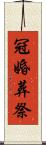 冠婚葬祭 Scroll