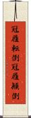 冠履転倒 Scroll