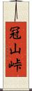 冠山峠 Scroll