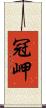冠岬 Scroll