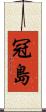 冠島 Scroll