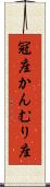 冠座 Scroll