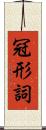 冠形詞 Scroll