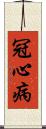 冠心病 Scroll