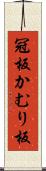冠板 Scroll