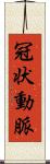 冠状動脈 Scroll