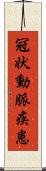 冠状動脈疾患 Scroll